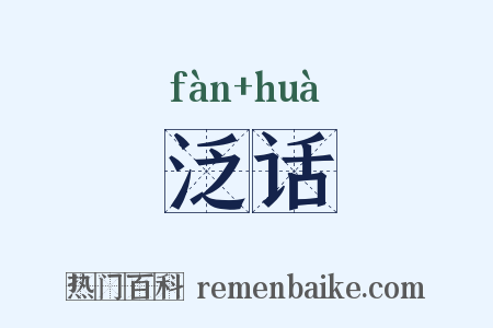 泛话是什么意思的图片